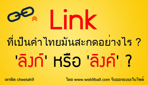 Link-ที่เป็นคำไทยมันสะกดอย่างไร-ลิงก์-หรือ-ลิงค์