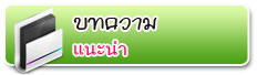 บทความ แนะนำ